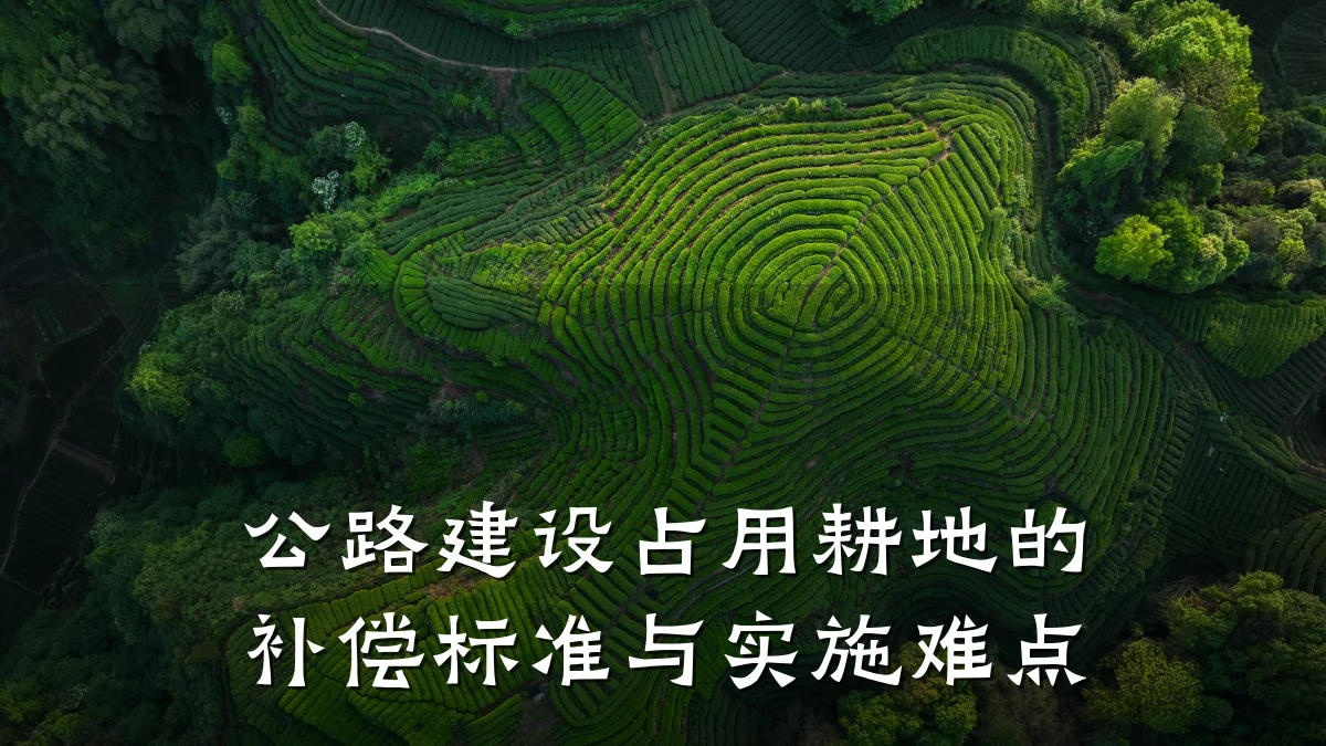 公路建设占用耕地的补偿标准与实施难点