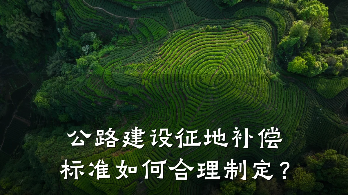 公路建设征地补偿标准如何合理制定?