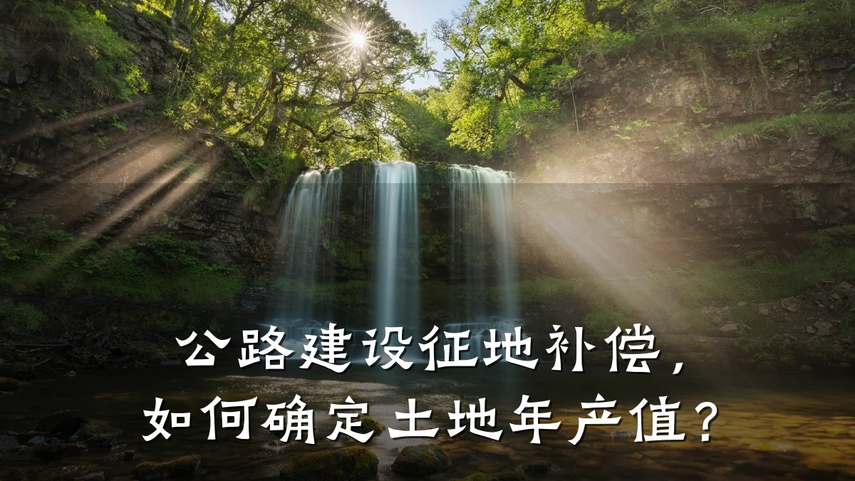 公路建设征地补偿,如何确定土地年产值?