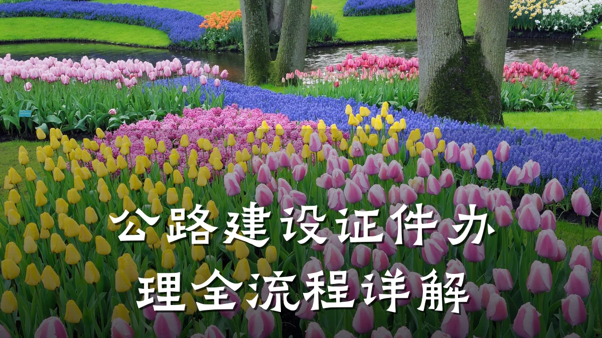 公路建设证件办理全流程详解