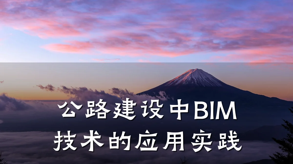 公路建设中BIM技术的应用实践