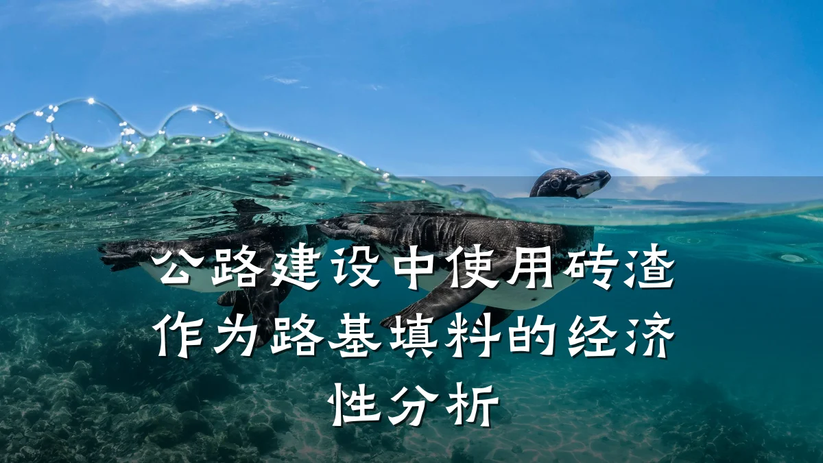 公路建设中使用砖渣作为路基填料的经济性分析