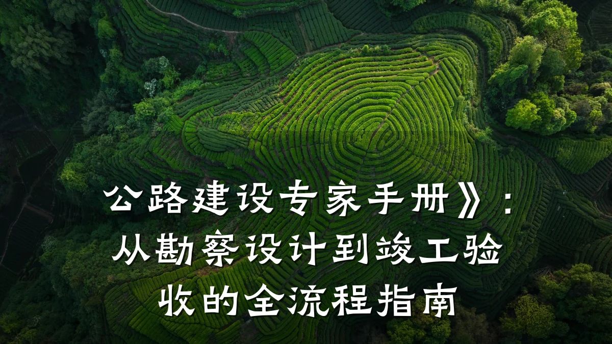 公路建设专家手册》:从勘察设计到竣工验收的全流程指南