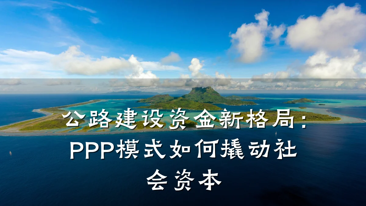 公路建设资金新格局:PPP模式如何撬动社会资本