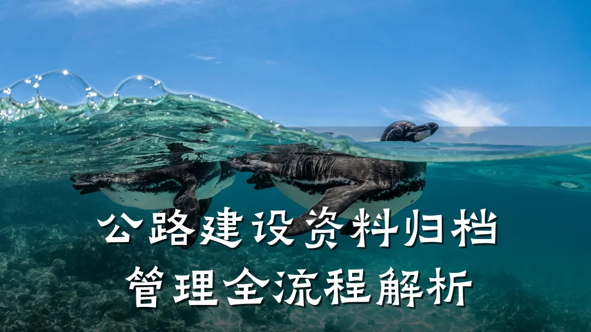 公路建设资料归档管理全流程解析