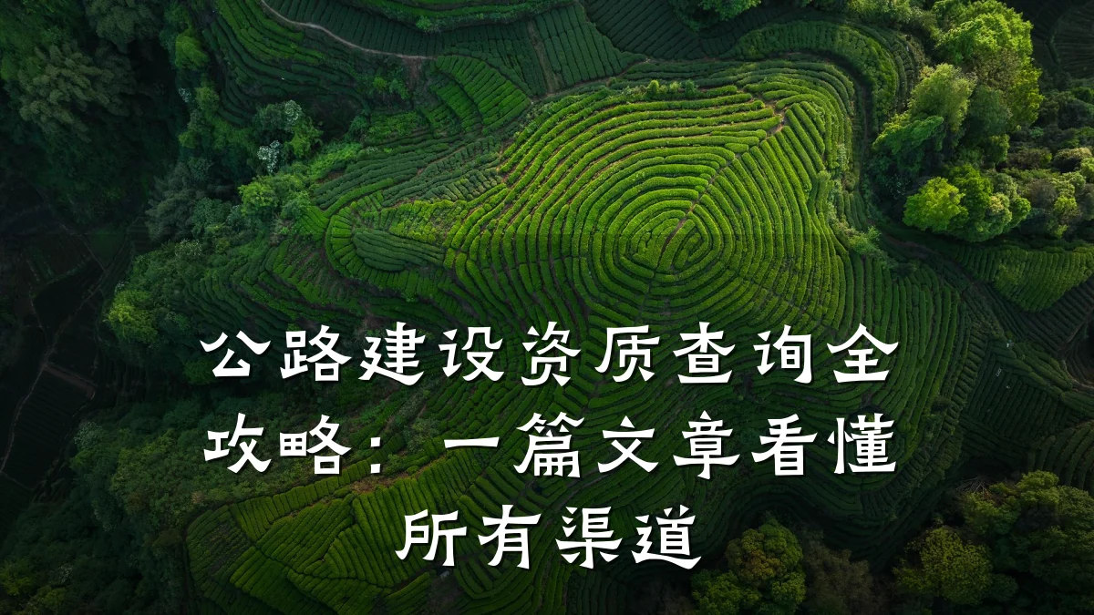 公路建设资质查询全攻略:一篇文章看懂所有渠道