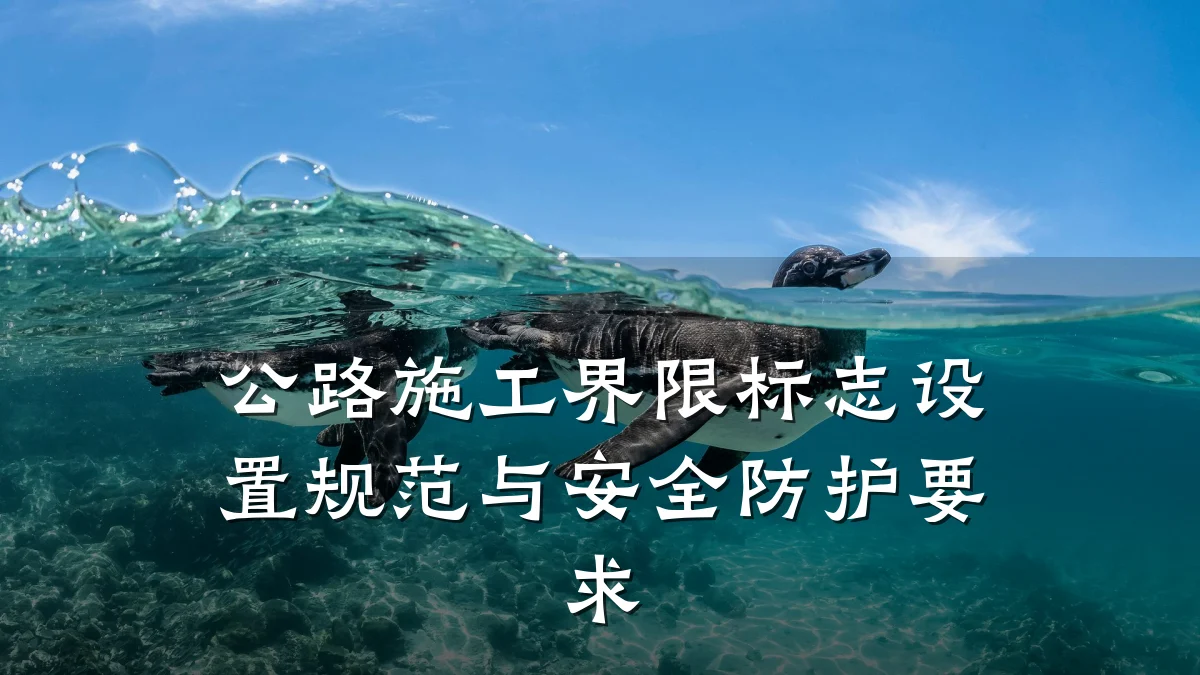 公路施工界限标志设置规范与安全防护要求