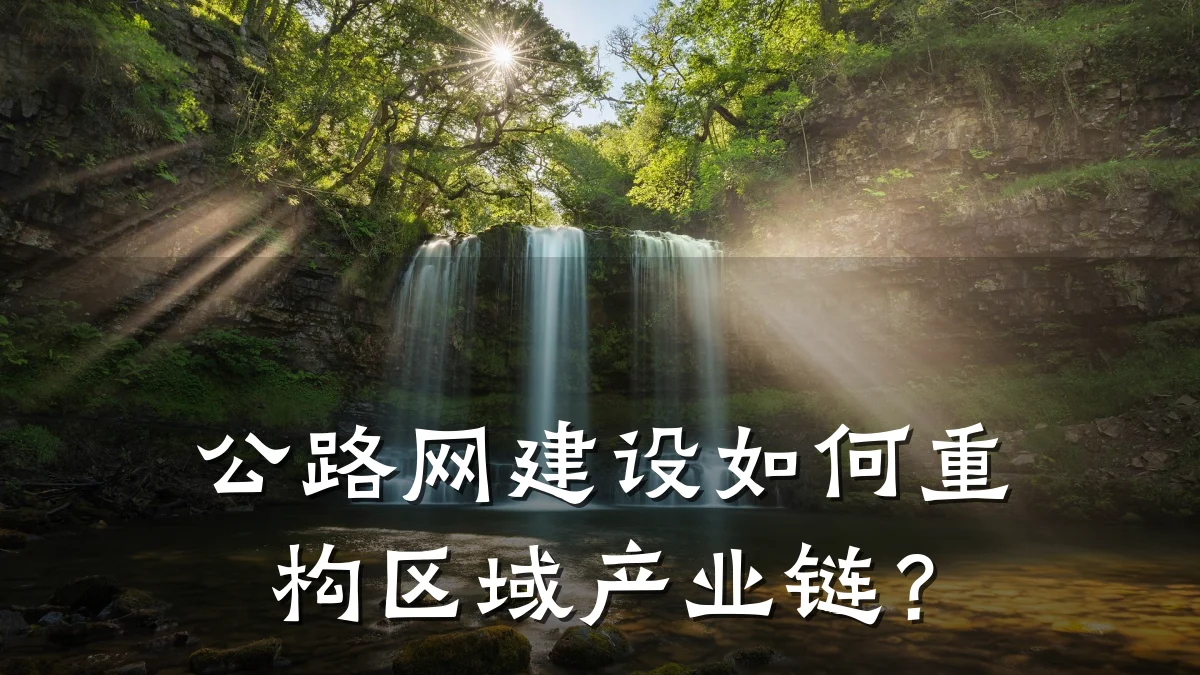 公路网建设如何重构区域产业链?