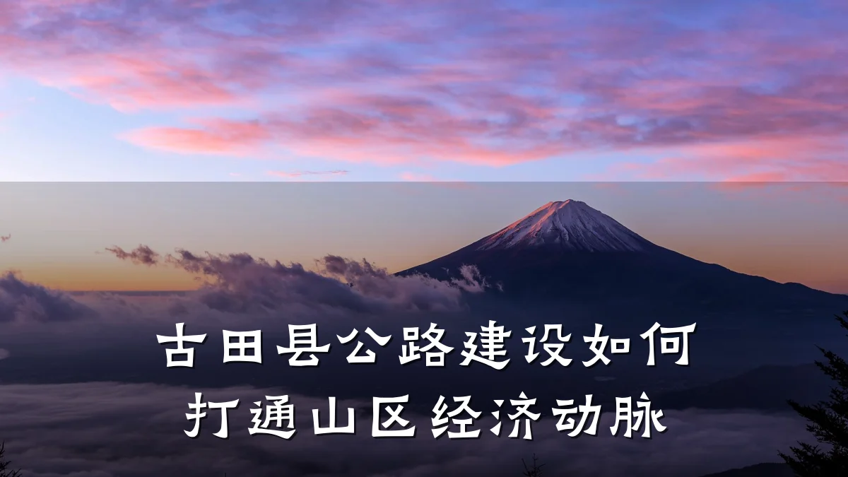 古田县公路建设如何打通山区经济动脉