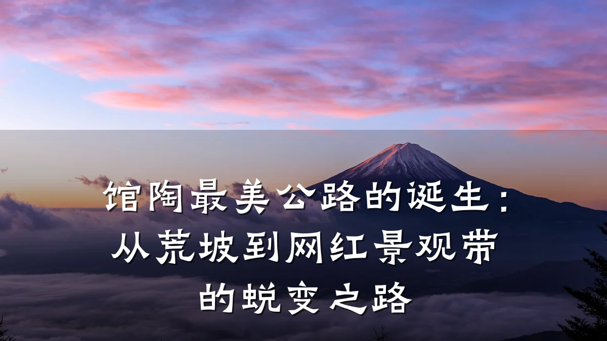馆陶最美公路的诞生：从荒坡到网红景观带的蜕变之路