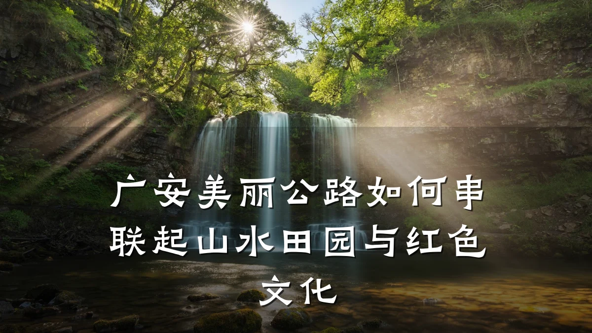 广安美丽公路如何串联起山水田园与红色文化