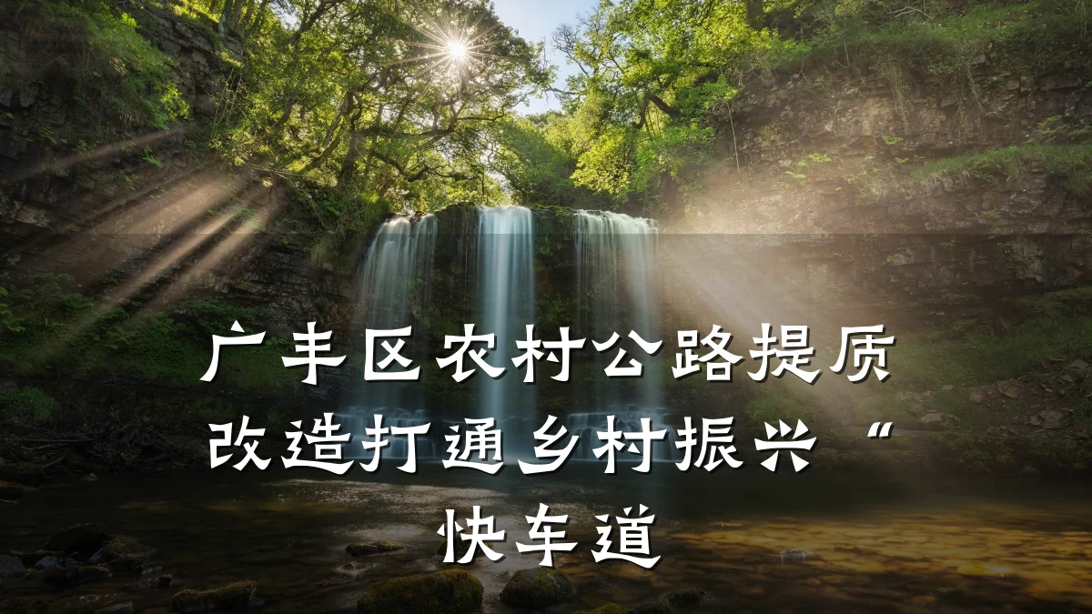 广丰区农村公路提质改造打通乡村振兴“快车道