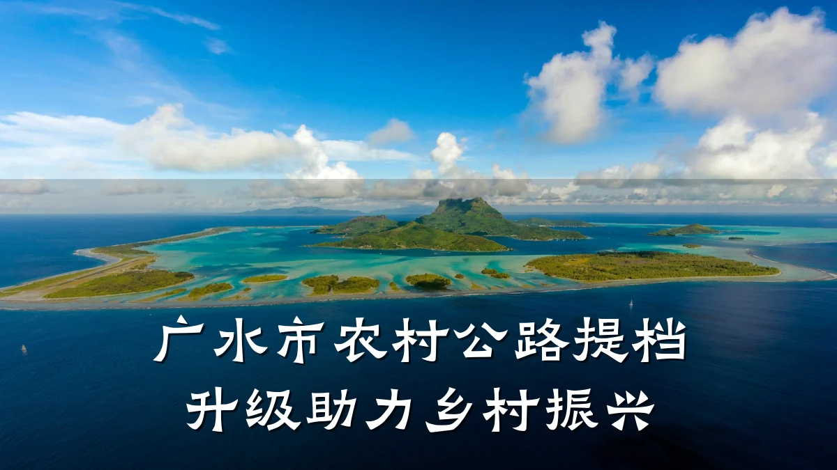 广水市农村公路提档升级助力乡村振兴
