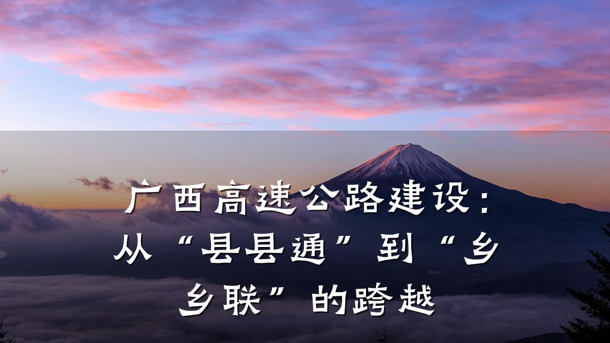 广西高速公路建设:从“县县通”到“乡乡联”的跨越