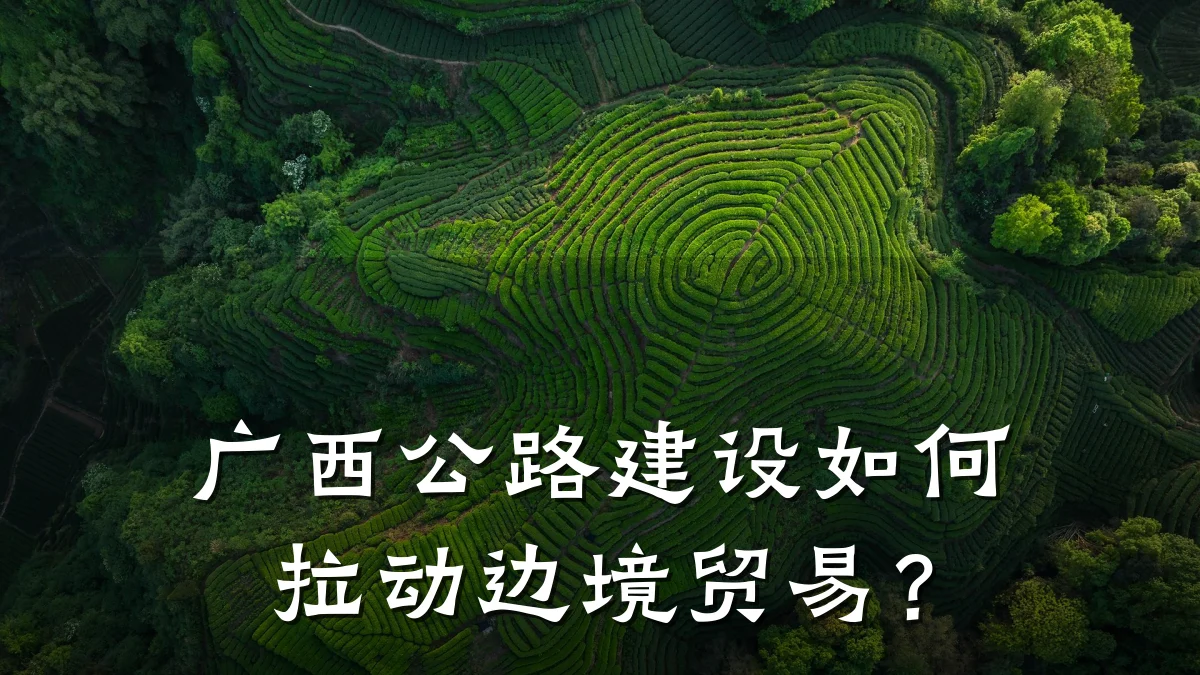 广西公路建设如何拉动边境贸易?