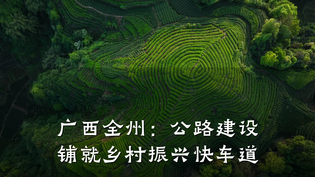 广西全州:公路建设铺就乡村振兴快车道