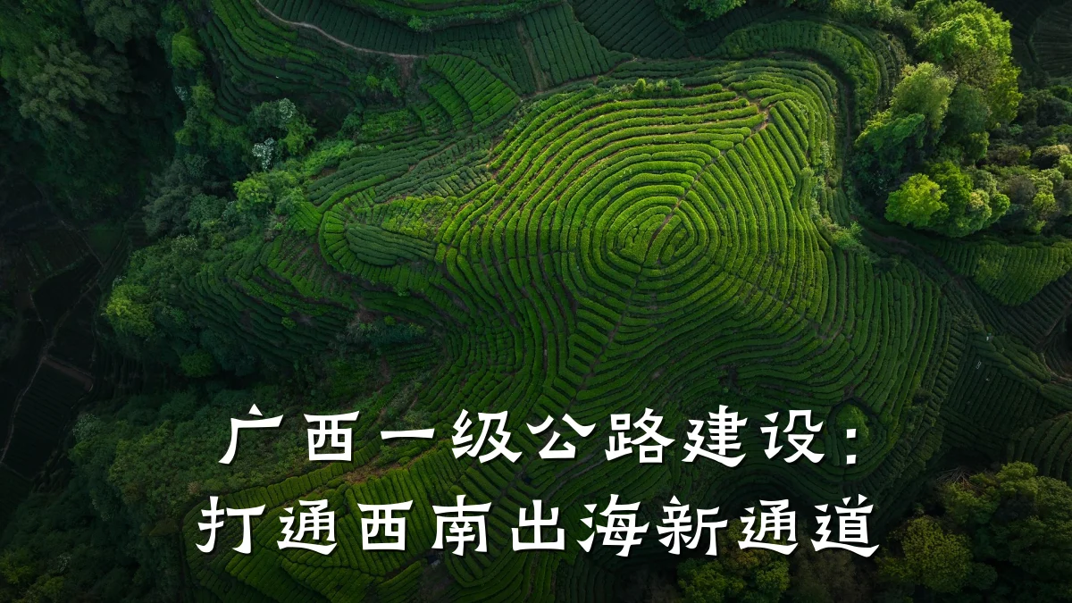 广西一级公路建设:打通西南出海新通道