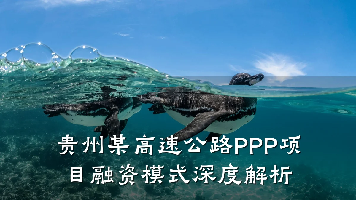 贵州某高速公路PPP项目融资模式深度解析