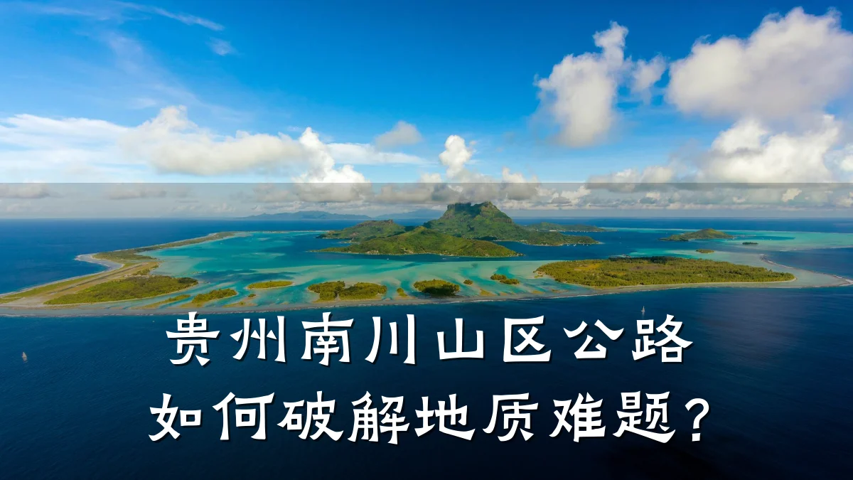 贵州南川山区公路如何破解地质难题?
