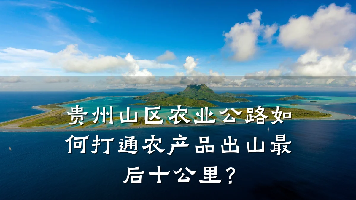 贵州山区农业公路如何打通农产品出山最后十公里?