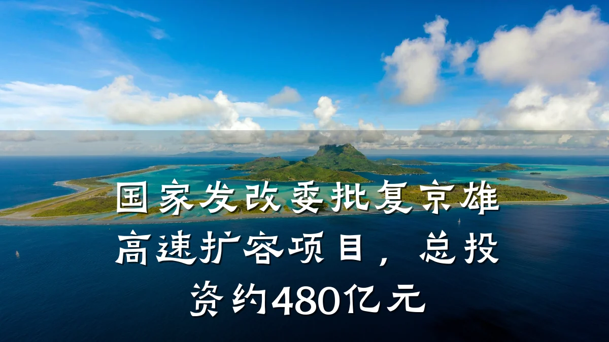 国家发改委批复京雄高速扩容项目，总投资约480亿元