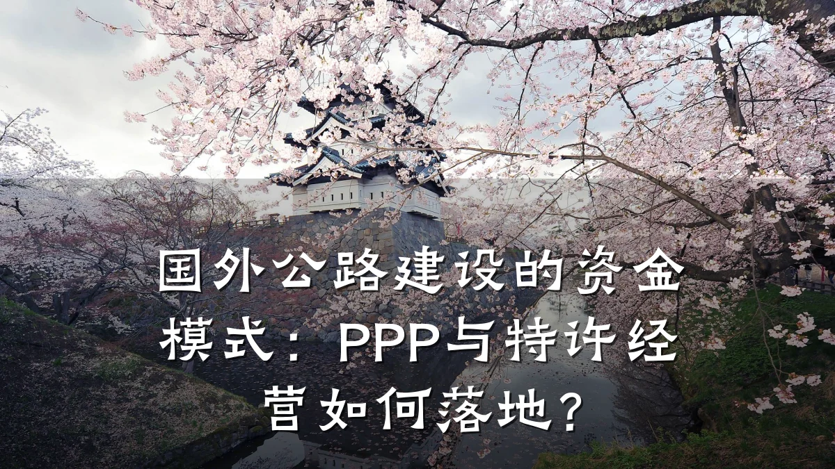 国外公路建设的资金模式:PPP与特许经营如何落地?
