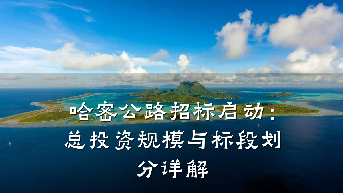 哈密公路招标启动:总投资规模与标段划分详解