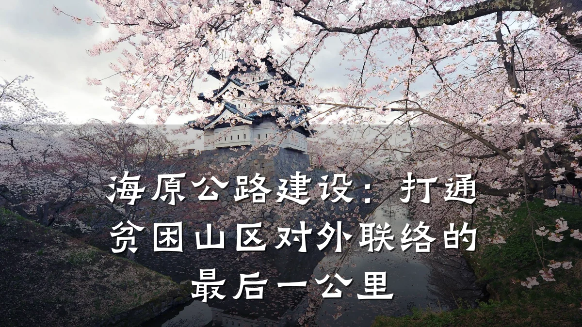 海原公路建设:打通贫困山区对外联络的最后一公里