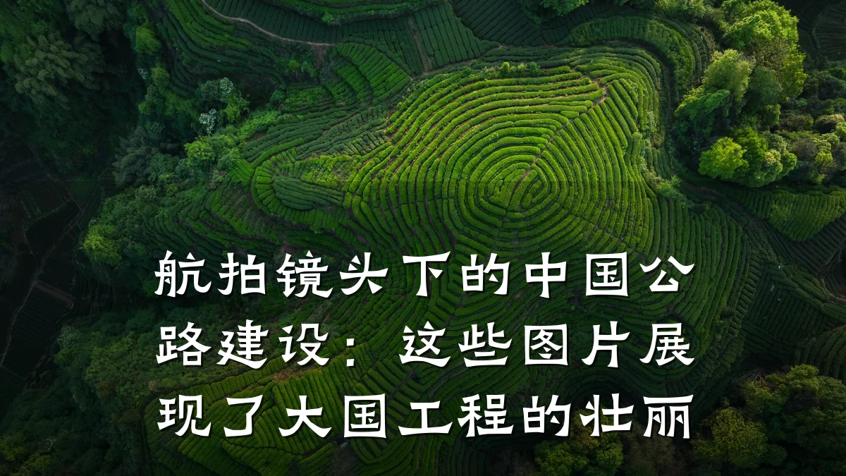 航拍镜头下的中国公路建设:这些图片展现了大国工程的壮丽