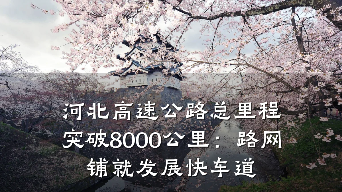 河北高速公路总里程突破8000公里:路网铺就发展快车道