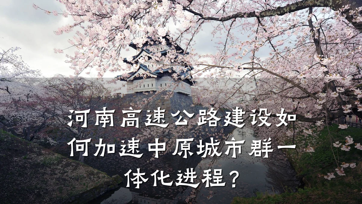 河南高速公路建设如何加速中原城市群一体化进程？