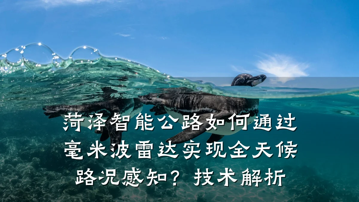 菏泽智能公路如何通过毫米波雷达实现全天候路况感知?技术解析