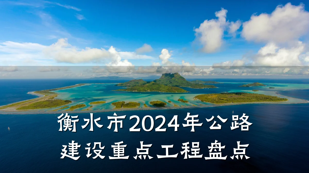 衡水市2024年公路建设重点工程盘点