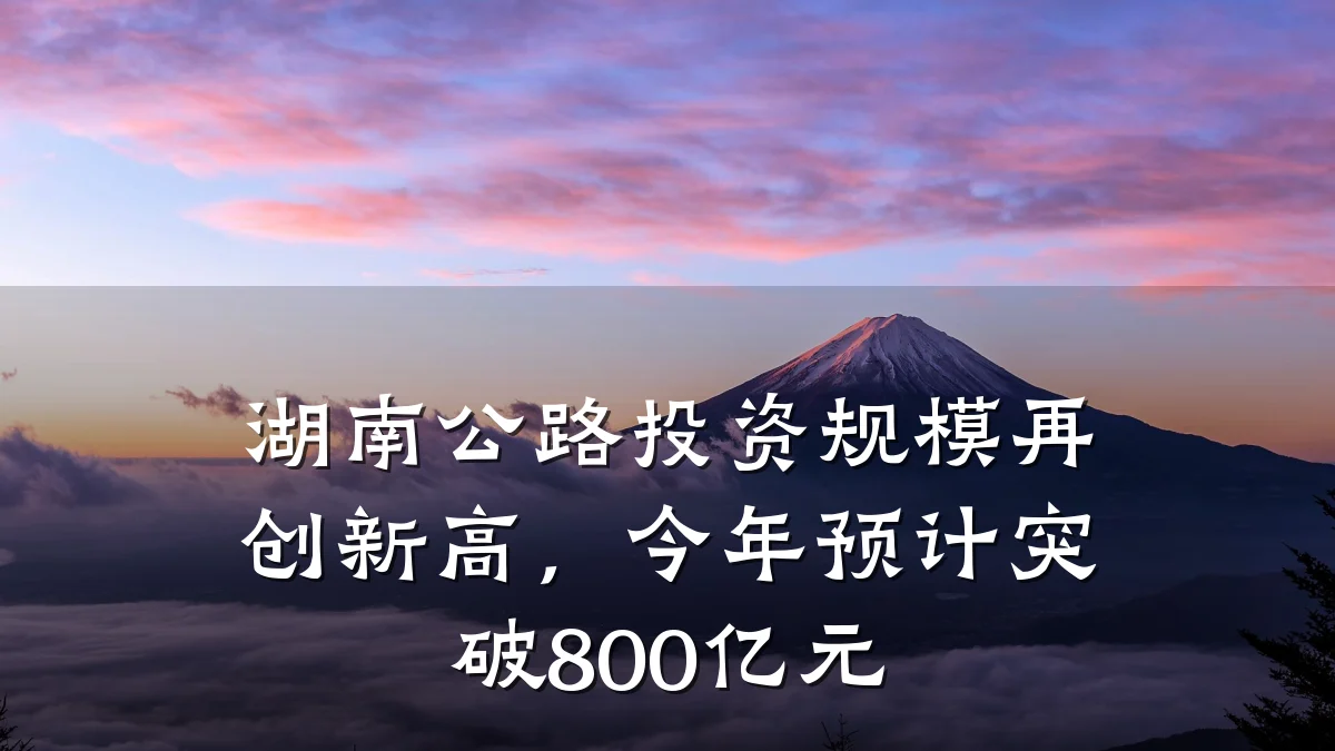 湖南公路投资规模再创新高,今年预计突破800亿元