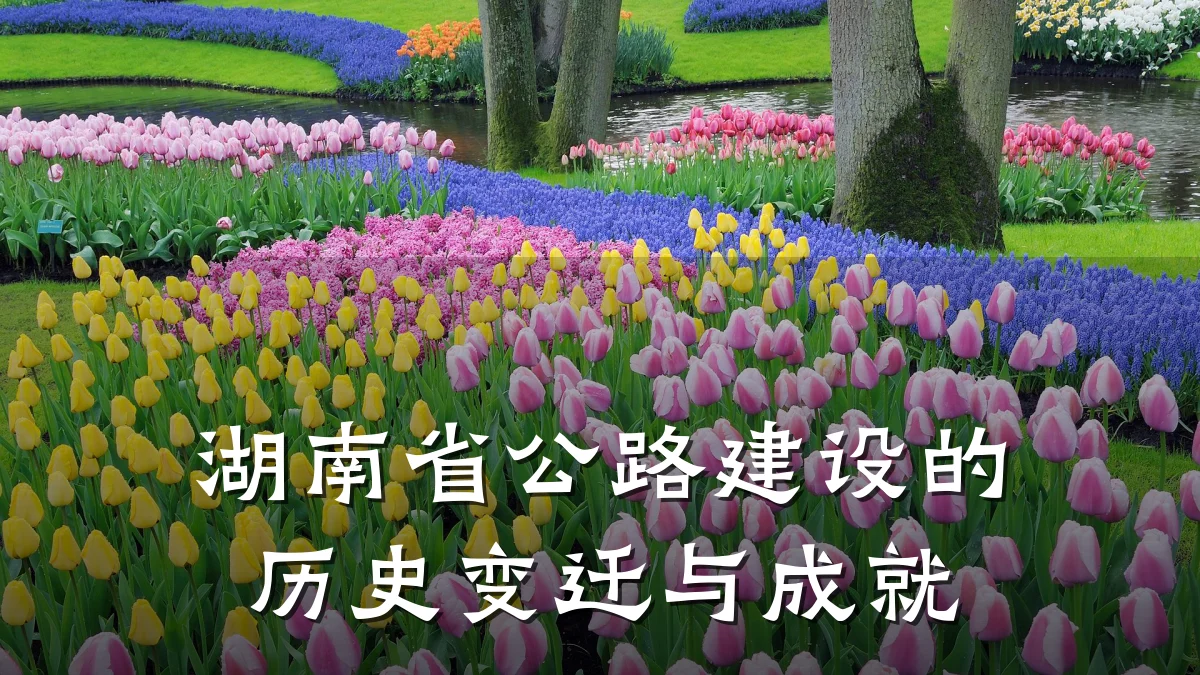 湖南省公路建设的历史变迁与成就