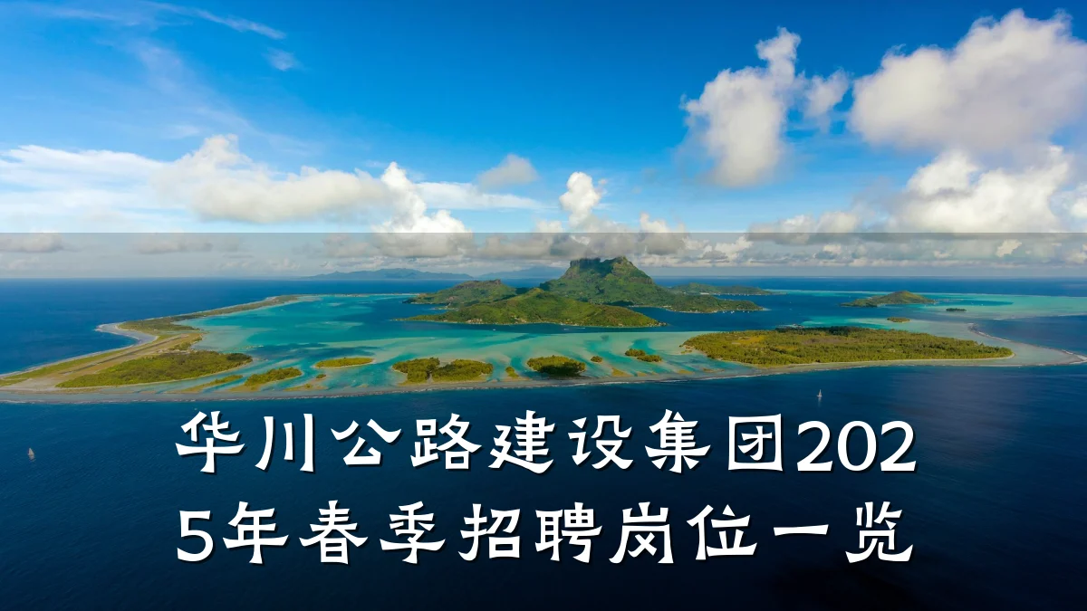 华川公路建设集团2025年春季招聘岗位一览