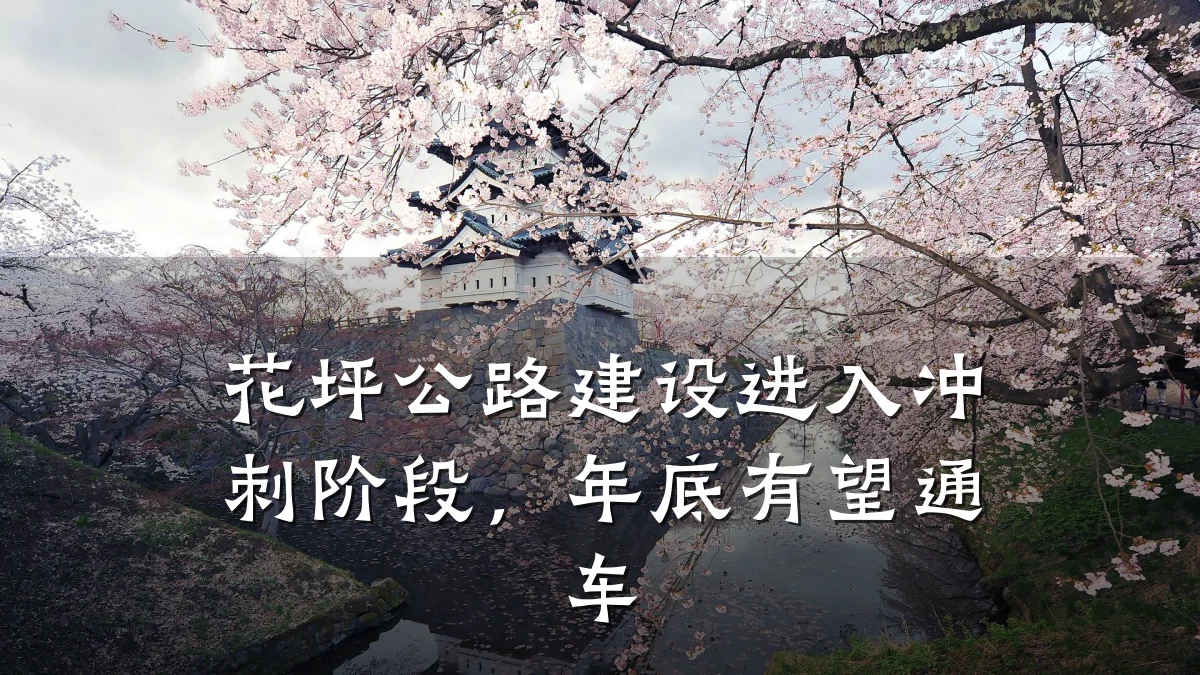 花坪公路建设进入冲刺阶段，年底有望通车