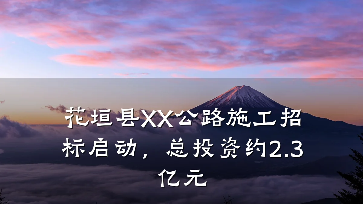 花垣县XX公路施工招标启动,总投资约2.3亿元