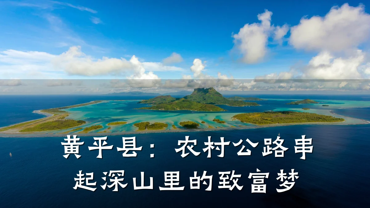 黄平县:农村公路串起深山里的致富梦