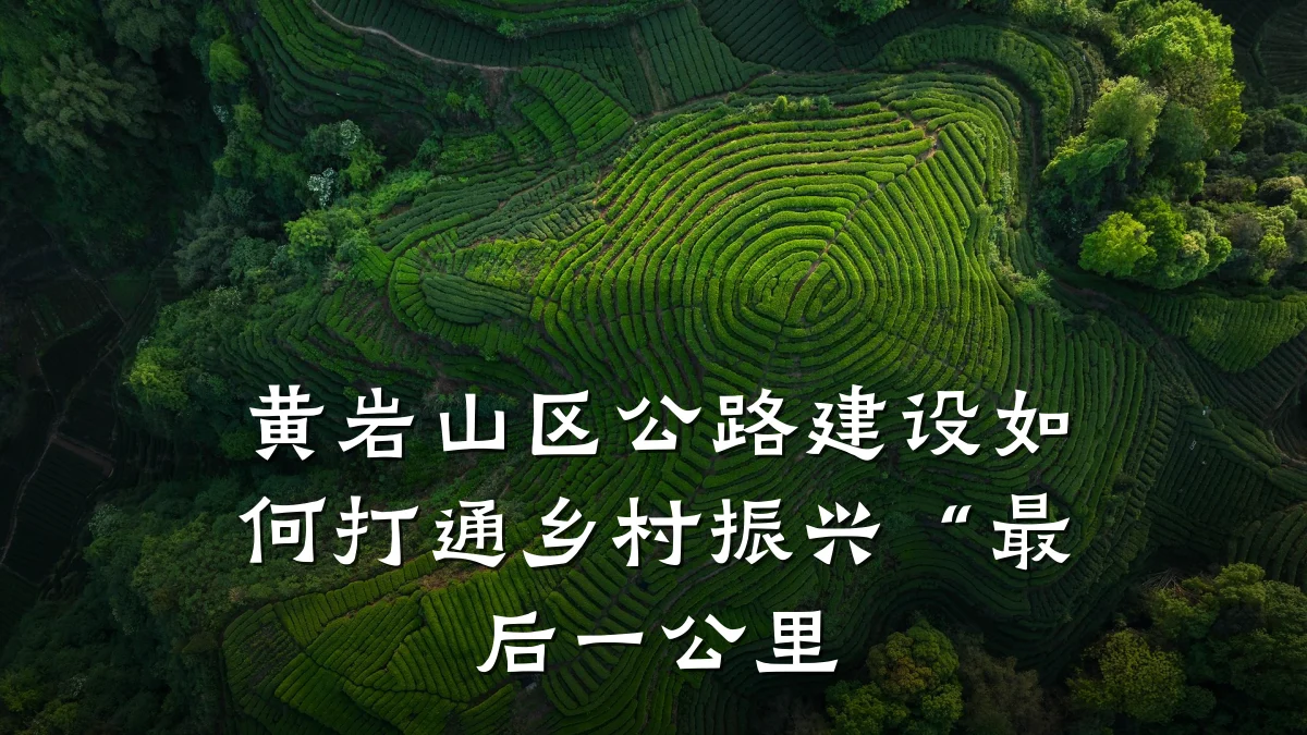 黄岩山区公路建设如何打通乡村振兴“最后一公里
