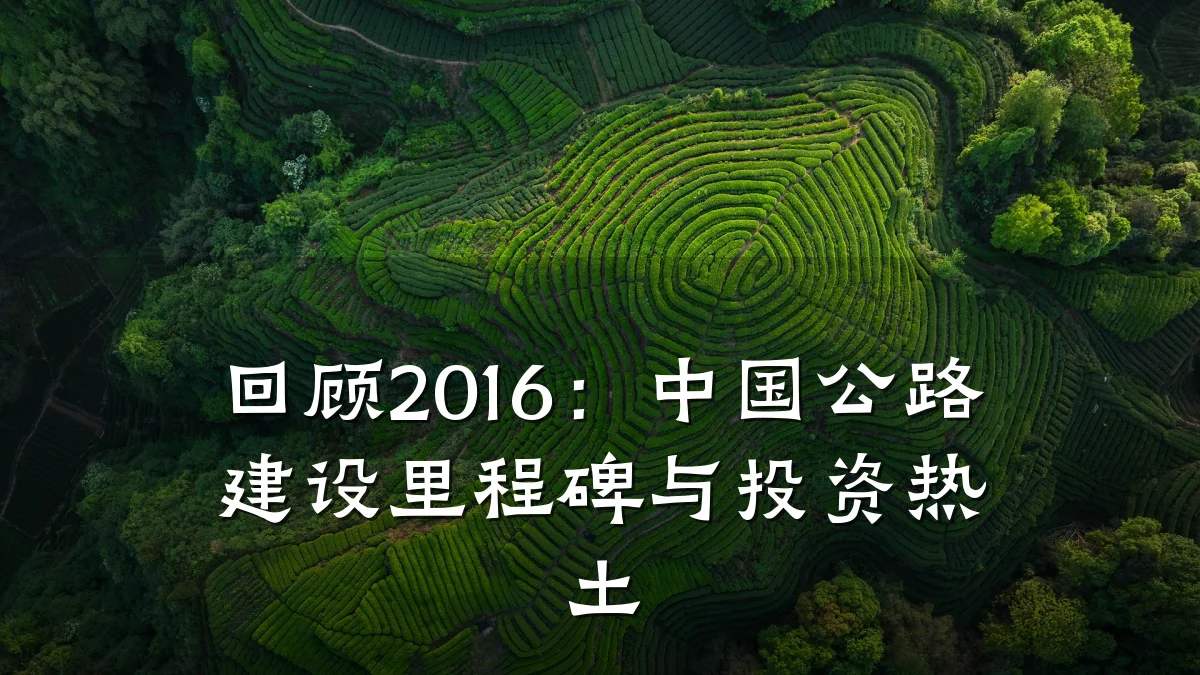 回顾2016:中国公路建设里程碑与投资热土