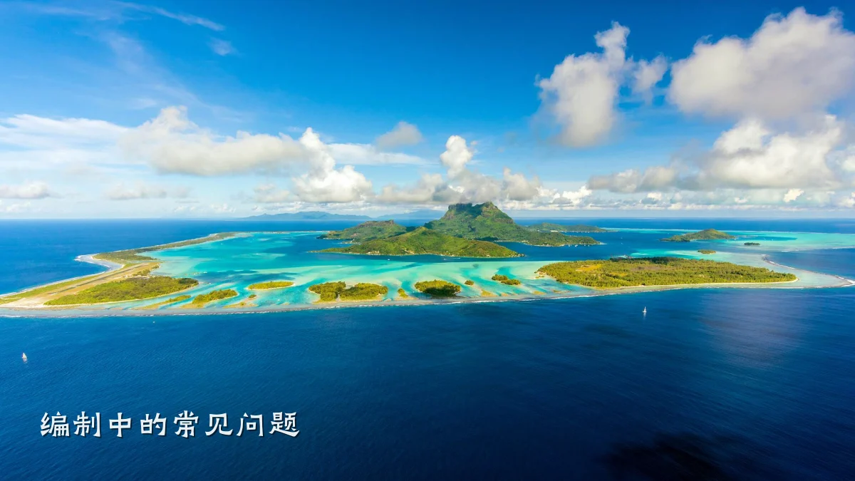 编制中的常见问题