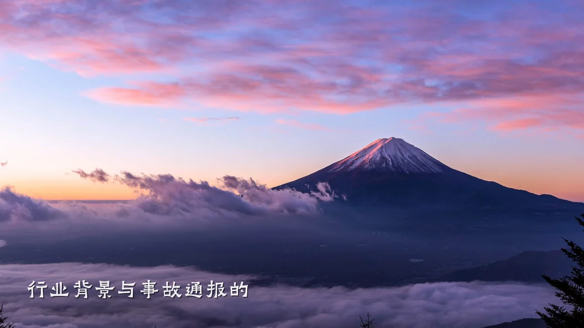 行业背景与事故通报的
