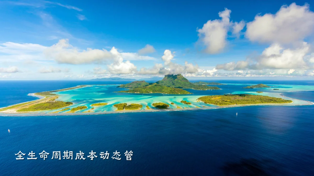 全生命周期成本动态管