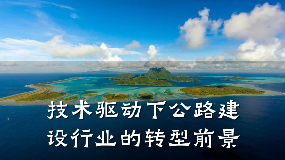 技术驱动下公路建设行业的转型前景