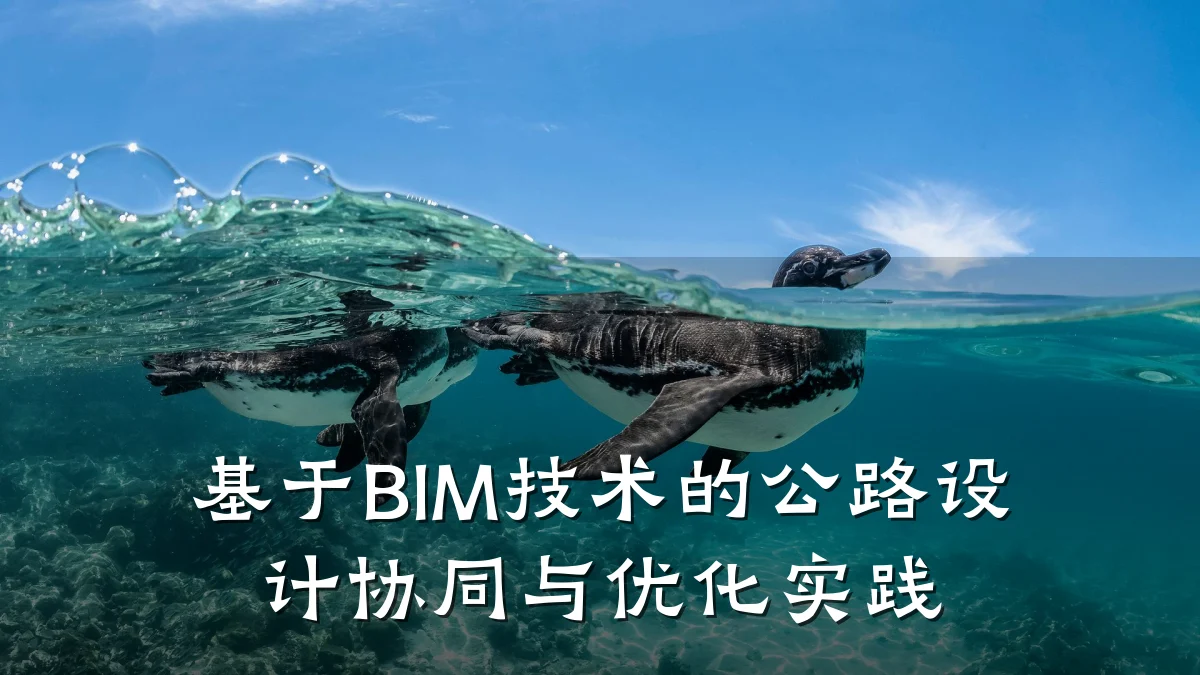 基于BIM技术的公路设计协同与优化实践