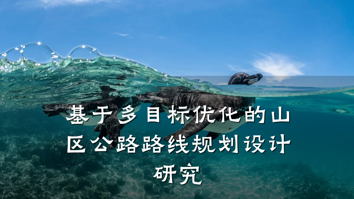 基于多目标优化的山区公路路线规划设计研究
