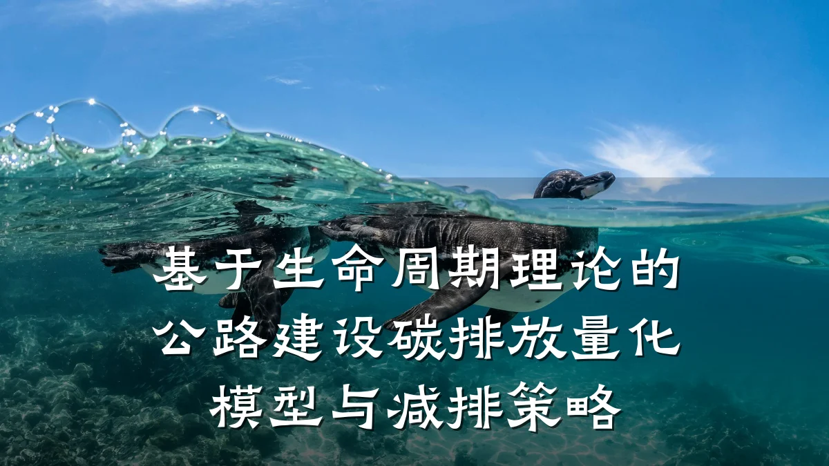 基于生命周期理论的公路建设碳排放量化模型与减排策略