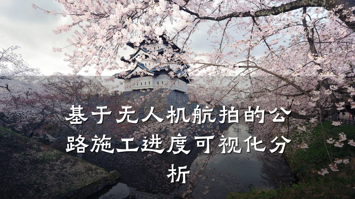 基于无人机航拍的公路施工进度可视化分析