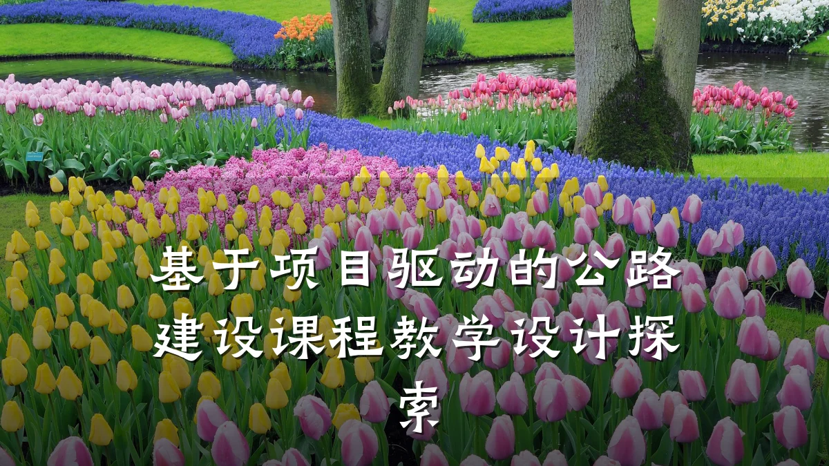 基于项目驱动的公路建设课程教学设计探索